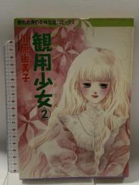 観用少女 2 (眠れぬ夜の奇妙な話コミックス) 朝日ソノラマ 川原 由美子