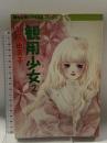観用少女 2 (眠れぬ夜の奇妙な話コミックス) 朝日ソノラマ 川原 由美子