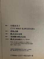 観用少女 2 (眠れぬ夜の奇妙な話コミックス) 朝日ソノラマ 川原 由美子