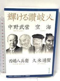輝ける讃岐人１―中野武営・空海・西嶋八兵衛・久米通賢 吉備人出版 公益財団法人山陽放送学術文化スポーツ振興財団