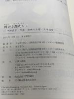 輝ける讃岐人１―中野武営・空海・西嶋八兵衛・久米通賢 吉備人出版 公益財団法人山陽放送学術文化スポーツ振興財団