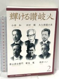 輝ける讃岐人２—小西 和、田村 剛、大久保諶之丞、景山甚右衛門、菊池 寛、保井コノ 吉備人出版 公益財団法人山陽放送学術文化スポーツ振興財団