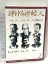 輝ける讃岐人２—小西 和、田村 剛、大久保諶之丞、景山甚右衛門、菊池 寛、保井コノ 吉備人出版 公益財団法人山陽放送学術文化スポーツ振興財団