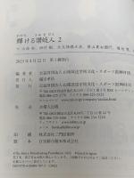 輝ける讃岐人２?小西 和、田村 剛、大久保諶之丞、景山甚右衛門、菊池 寛、保井コノ 吉備人出版 公益財団法人山陽放送学術文化スポーツ振興財団