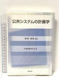 公共システムの計画学 技報堂出版 計画理論研究会