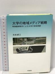 大学の地域メディア戦略 映像番組制作による大学の地域貢献 中国書店 大杉卓三