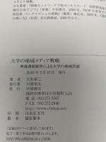 大学の地域メディア戦略 映像番組制作による大学の地域貢献 中国書店 大杉卓三