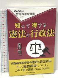 知って得する憲法と行政法 (どんとこい労働基準監督署) 日本橋中央労務管理事務所出版部 河野順一