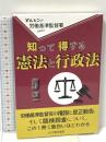 知って得する憲法と行政法 (どんとこい労働基準監督署) 日本橋中央労務管理事務所出版部 河野順一