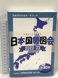 日本国勢図会2022/23年度版 (日本がわかるデータブック) 矢野恒太記念会 矢野恒太記念会