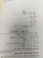 日本国勢図会2022/23年度版 (日本がわかるデータブック) 矢野恒太記念会 矢野恒太記念会