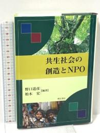 共生社会の創造とNPO 明石書店 野口 道彦