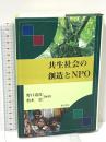 共生社会の創造とNPO 明石書店 野口 道彦