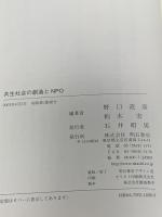 共生社会の創造とNPO 明石書店 野口 道彦