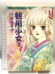 観用少女 3 (眠れぬ夜の奇妙な話コミックス) 朝日ソノラマ 川原 由美子