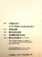 観用少女 3 (眠れぬ夜の奇妙な話コミックス) 朝日ソノラマ 川原 由美子