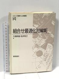 組合せ最適化短編集 (シリーズ現代人の数理 14) 朝倉書店 久保 幹雄