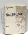 組合せ最適化短編集 (シリーズ現代人の数理 14) 朝倉書店 久保 幹雄