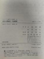 組合せ最適化短編集 (シリーズ現代人の数理 14) 朝倉書店 久保 幹雄