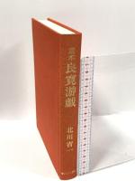 定本良寛游戯 東京白川書院 北川 省一