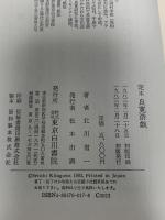 定本良寛游戯 東京白川書院 北川 省一