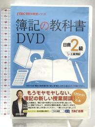 簿記の教科書日商2級 工業簿記 (TAC簿記の教室シリーズ) TAC出版 TAC出版編集部 6枚組 DVD
