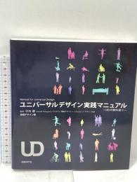 ユニバーサルデザイン実践マニュアル 日経BP 日経デザイン