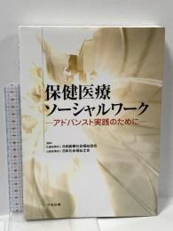 2 保健医療ソーシャルワーク: アドバンスト実践のために 中央法規出版 公益社団法人日本医療社会福祉協会