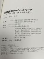 2 保健医療ソーシャルワーク: アドバンスト実践のために 中央法規出版 公益社団法人日本医療社会福祉協会