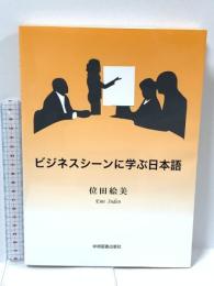 ビジネスシーンに学ぶ日本語 第3版 学術図書出版社 位田 絵美