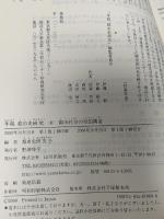 都市社会の分節構造 (年報都市史研究 8) 山川出版社 都市史研究会