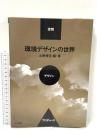 環境デザインの世界: 空間・デザイン・プロデュース 井上書院 土肥 博至