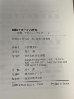 環境デザインの世界: 空間・デザイン・プロデュース 井上書院 土肥 博至