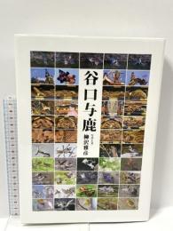 谷口与鹿 高山祭の至宝 生誕200周年記念出版 ブイツーソリューション 柳沢 雅彦