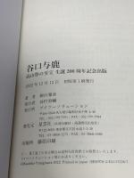 谷口与鹿 高山祭の至宝 生誕200周年記念出版 ブイツーソリューション 柳沢 雅彦