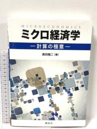 ミクロ経済学―計算の極意― 創成社 森田 龍二