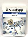 ミクロ経済学―計算の極意― 創成社 森田 龍二