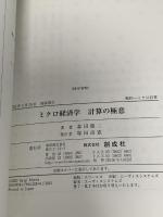 ミクロ経済学―計算の極意― 創成社 森田 龍二