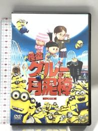 1 怪盗グルーの月泥棒 ジェネオン・ユニバーサル 笑福亭鶴瓶 [DVD]