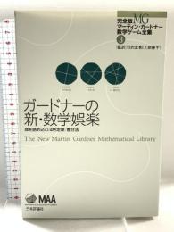 ガードナーの新・数学娯楽 (完全版 マーティン・ガードナー数学ゲーム全集 第3巻) 日本評論社 マーティン・ガードナー