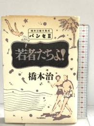 パンセ 2 若者たちよ！  橋本治雑文集成 河出書房新社 橋本 治