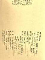 パンセ 2 若者たちよ！  橋本治雑文集成 河出書房新社 橋本 治