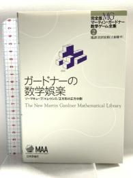 ガードナーの数学娯楽 (完全版 マーティン・ガードナー数学ゲーム全集2) 日本評論社 マーティン・ガードナー