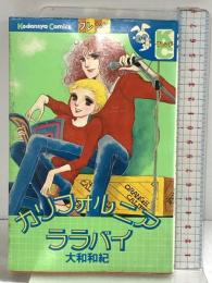 カリフォルニアララバイ (別冊フレンドKC) 講談社 大和 和紀