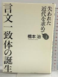 失われた近代を求めて I  言文一致体の誕生  朝日新聞出版 橋本 治