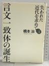 失われた近代を求めて I  言文一致体の誕生  朝日新聞出版 橋本 治