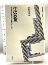 生の欲望 新版: あなたの生き方が見えてくる (森田療法シリーズ) 白揚社 森田 正馬