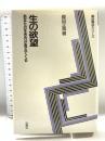 生の欲望 新版: あなたの生き方が見えてくる (森田療法シリーズ) 白揚社 森田 正馬