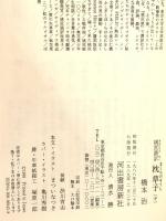 枕草子 中 桃尻語訳 河出書房新社 橋本 治