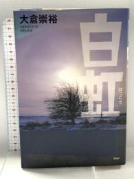 白虹 PHP研究所 大倉 崇裕